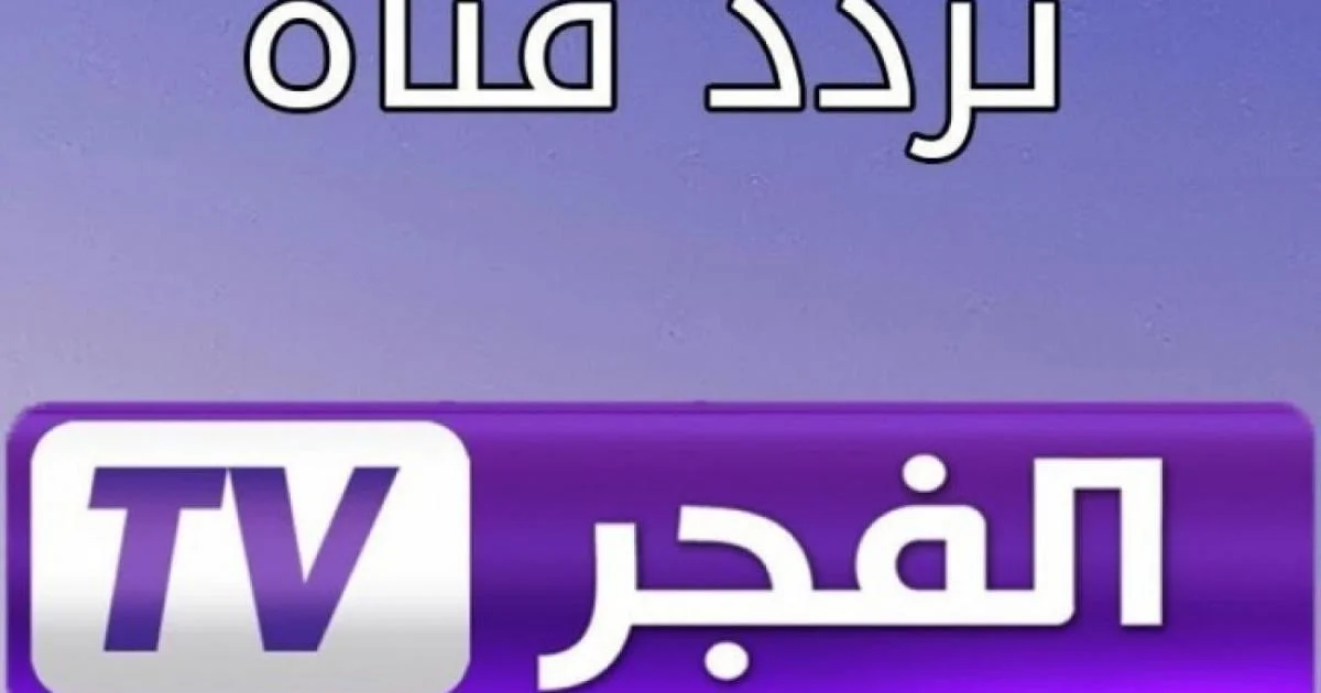 “استقبلها حالًا” .. تردد قناة الفجر الجزائرية 2024 الجديد لمتابعة أحلى المسلسلات والدراما التركية بإشارة قوية