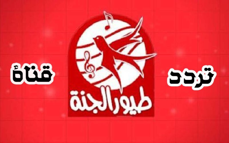 تردد قناة طيور الجنة الجديد Toyor Aljanah 2024