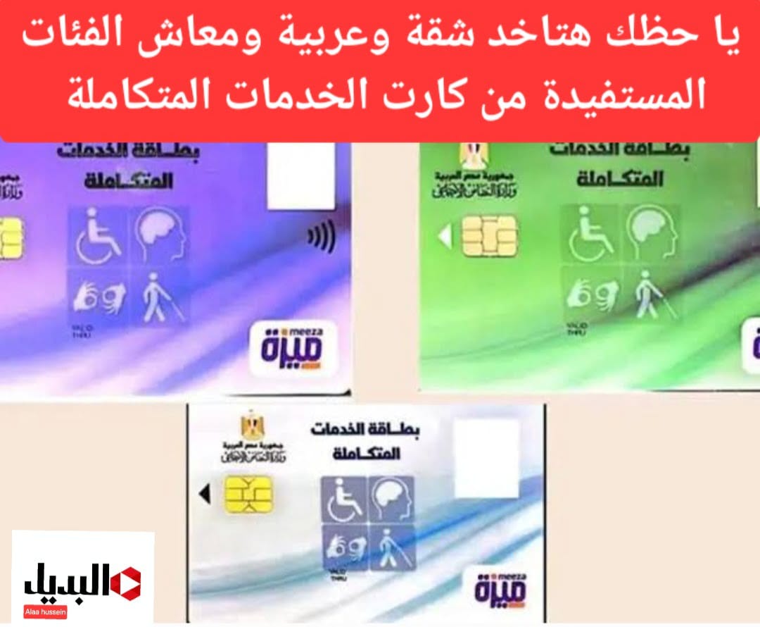 يا سعدهم يا هناهم.. الفئات المستفيدة من كارت الخدمات المتكاملة للمعاقين 2024 وأهم الشروط للحصول عليه و خطوات الاستعلام
