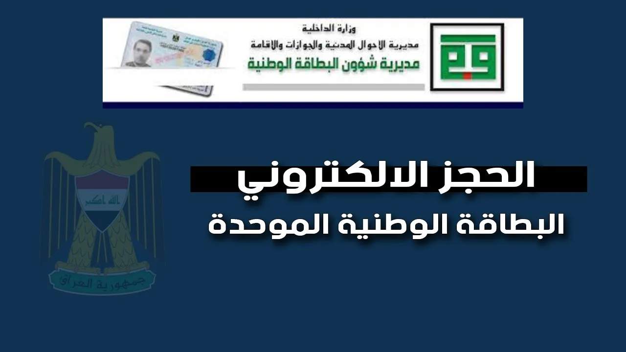 حجز البطاقة الوطنية الموحدة 2024 بالعراق