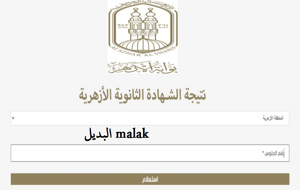 نتيجة الثانوية الأزهرية 2024