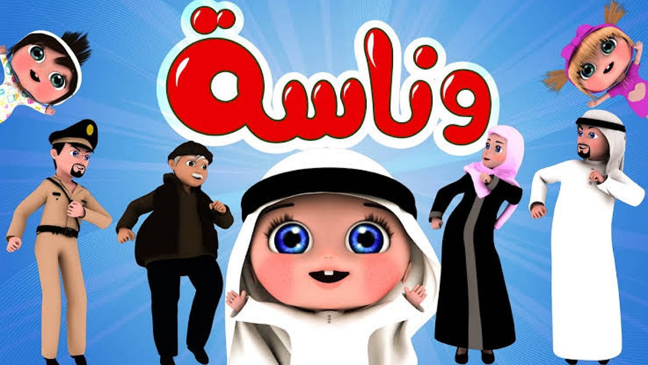تردد قناة وناسة كيدز Wanasah TV 2025 على القمر نايل سات وعرب سات لطفلك