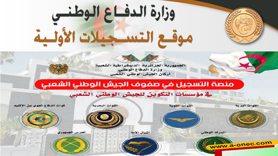 التسجيل متاح الآن.. خطوات التسجيل في صفوف الجيش الوطني الشعبي في الجزائر 2024
