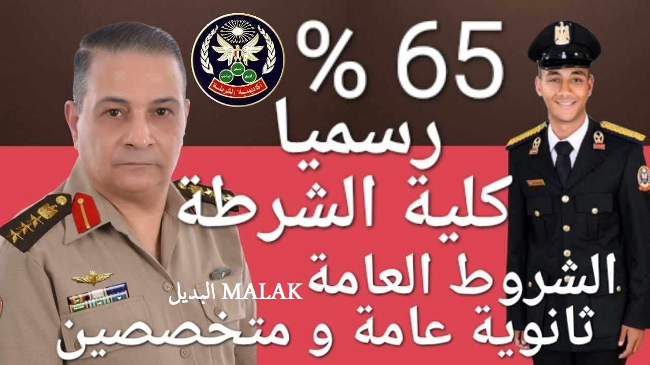 رابط التقديم في كلية الشرطة 2024