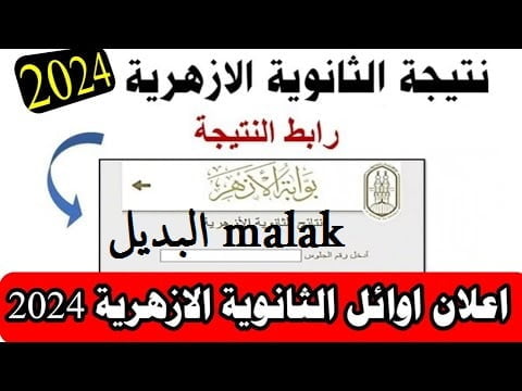 رابط نتيجة الثانوية الأزهرية 2024