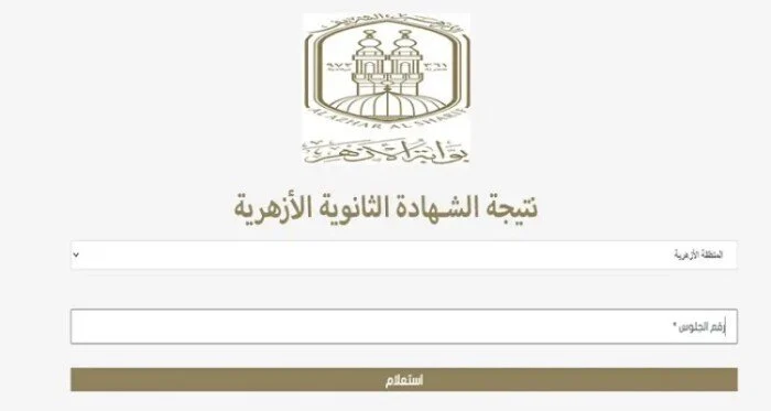 طريقة الإستعلام عن نتيجة الثانوية الأزهرية 2025 بالإسم فقط على بوابة الأزهر الإلكترونية