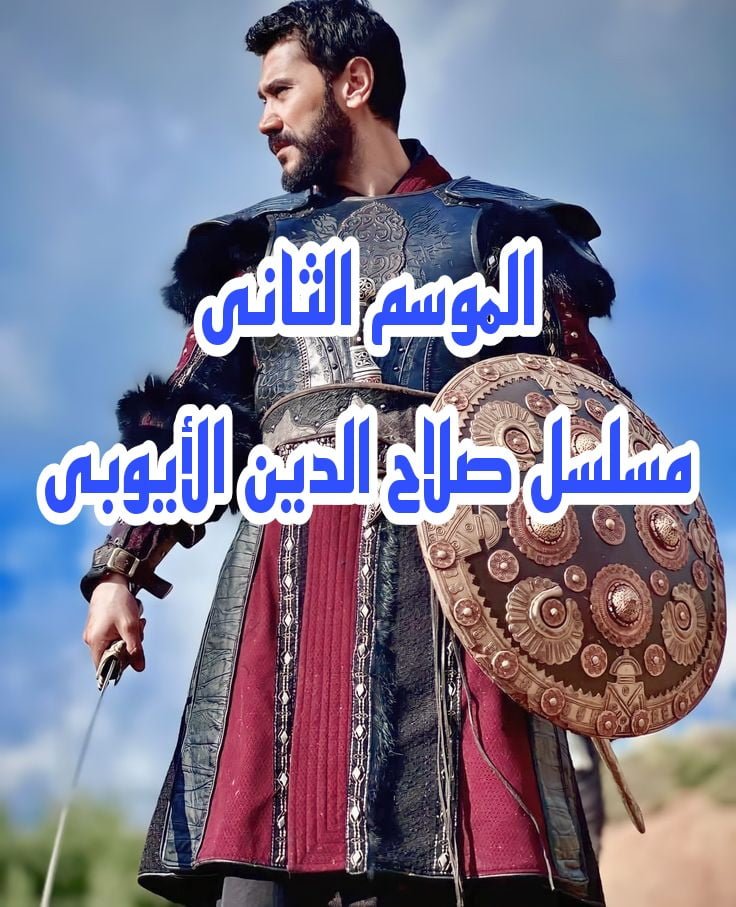 أحداث مثيرة ومعارك قوية … الموسم الثانى من مسلسل صلاج الدين الأيوبى .. متى يعرض؟ وما القنوات الناقلة ؟