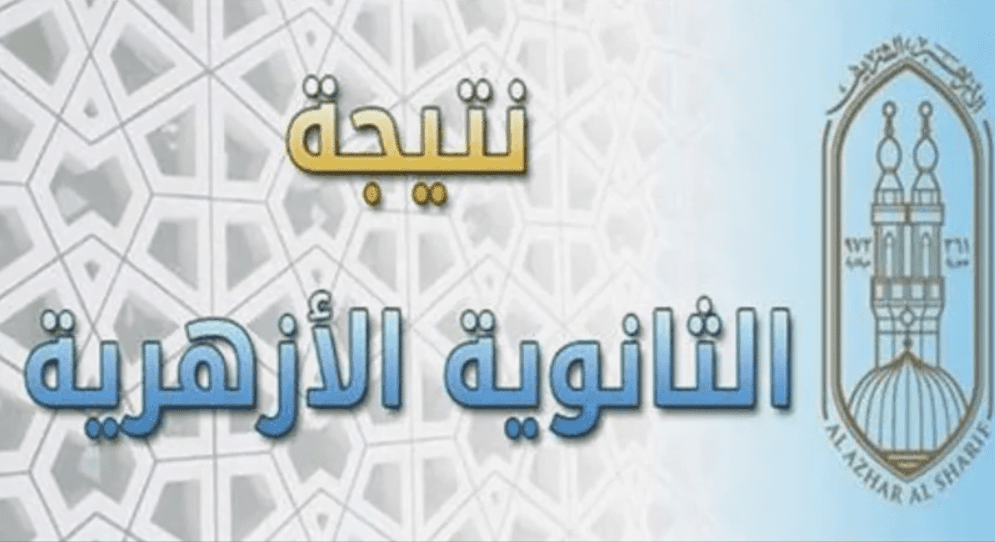 “بسرعة” azhar استعلام نتيجة الشهادة الثانوية الأزهرية بالإسم فقط.. بوابة الأزهر الإلكترونية