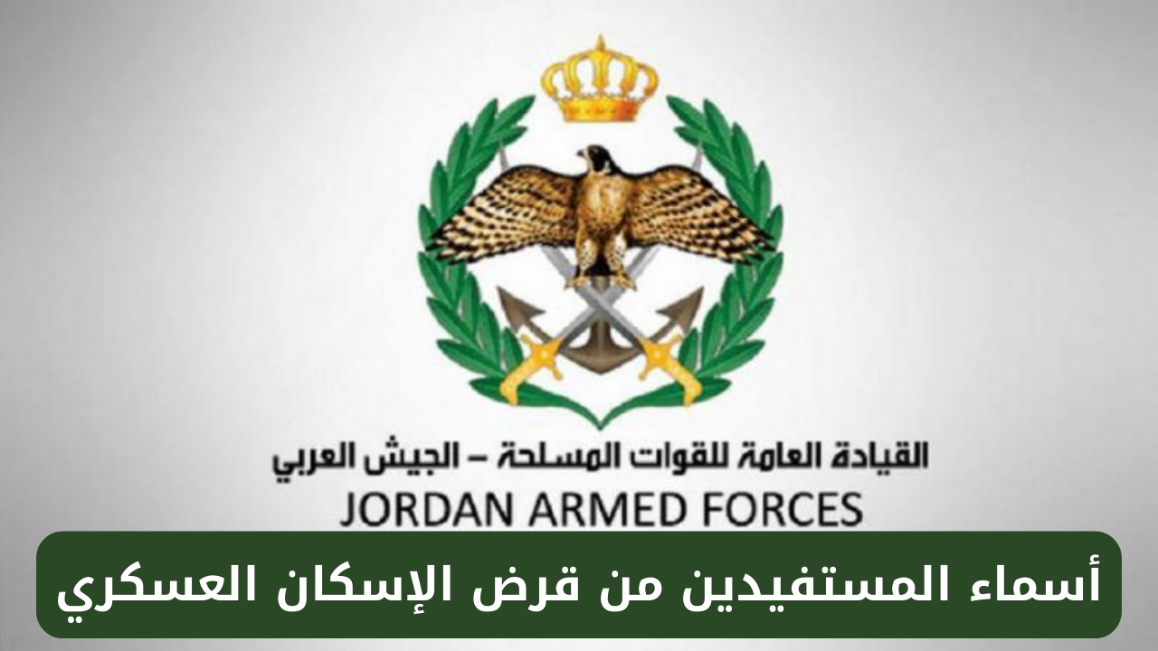 خطوات التسجيل خطوة بخطوة .. الإسكان العسكري في الأردن 2025 للاستفادة من الدعم السكني