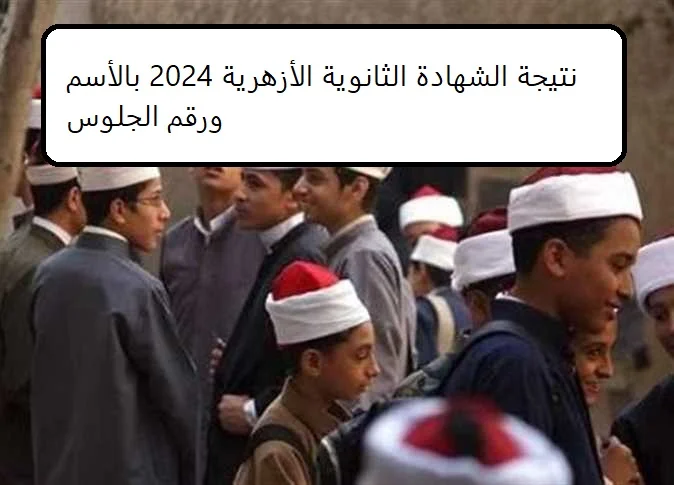 رابط مفعل “ظهرت حالًا بالاسم”.. نتيجة الشهادة الثانوية الأزهرية 2024