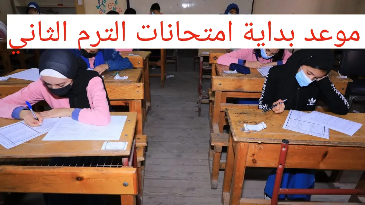 رسميًا “موعد بداية امتحانات الدور الثاني للثانوية العامة 2024 الجدول الرسمي للطلاب”