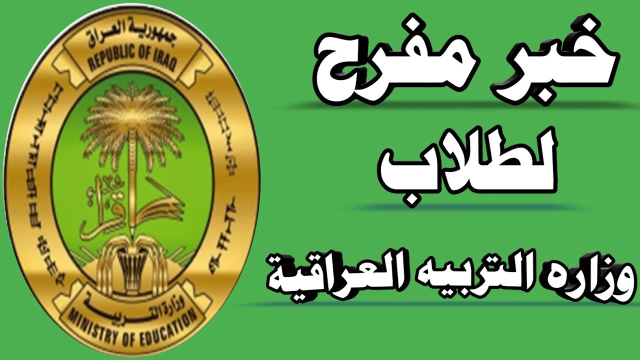 85 مليار دينار عراقي.. وزارة العمل العراقية تعلن موعد صرف " 3 أشهر " متأخرة من منحة الطلبة والطالبات 2024