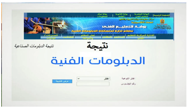 نتيجة الدبلومات الفنية 2025 برقم الجلوس والاسم عبر بوابة التعليم الفني فور ظهورها