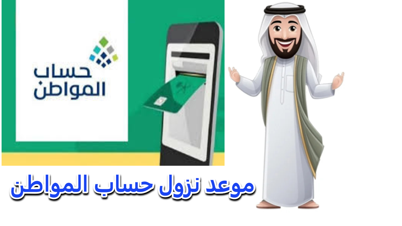 موعد صرف الدفعة 85 لشهر ديسمبر 2024 بالإضافة إلى طريقة الاستعلام عن قيمة الدعم في حساب المواطن