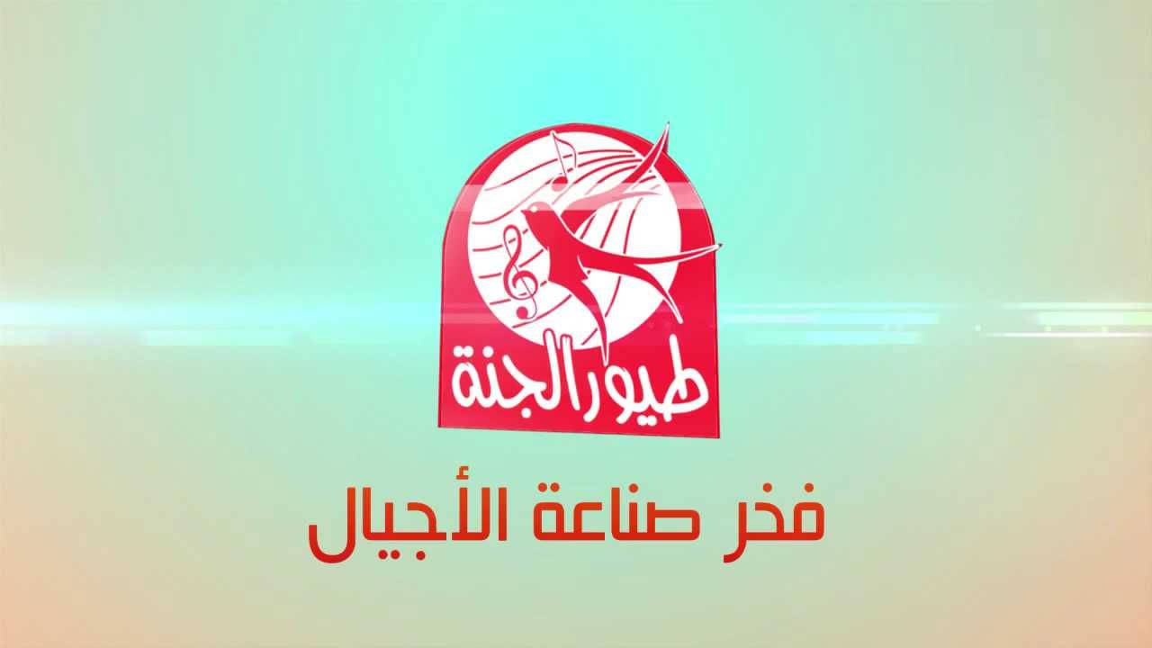 “ماما جابت بيبي“.. تردد طيور الجنة 2024 على القمر الصناعي نايل سات Nilesate