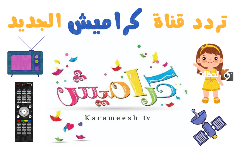 استقبل قناة الأطفال الأولى.. اضبط الآن تردد قناة كراميش 2025 على النايل سات والعرب سات بجودة عالية