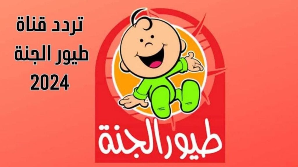 التحديث الجديد: تردد قناة طيور الجنة بيبي الجديد 2025 على نايل سات وعرب سات وطريقة استقبال القناة