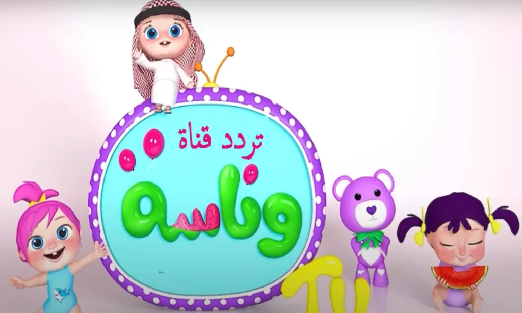 طريقة تثبيت قناة وناسة كيدز Wanasah TV 2025 على القمر نايل سات وعرب سات