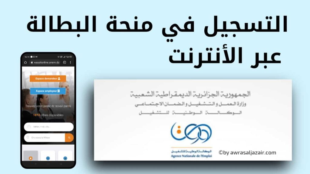 تعــرف على طريقة تجديد منحة البطالة الجزائر عبر minha.anem.dz وفقا لهذه الشروط