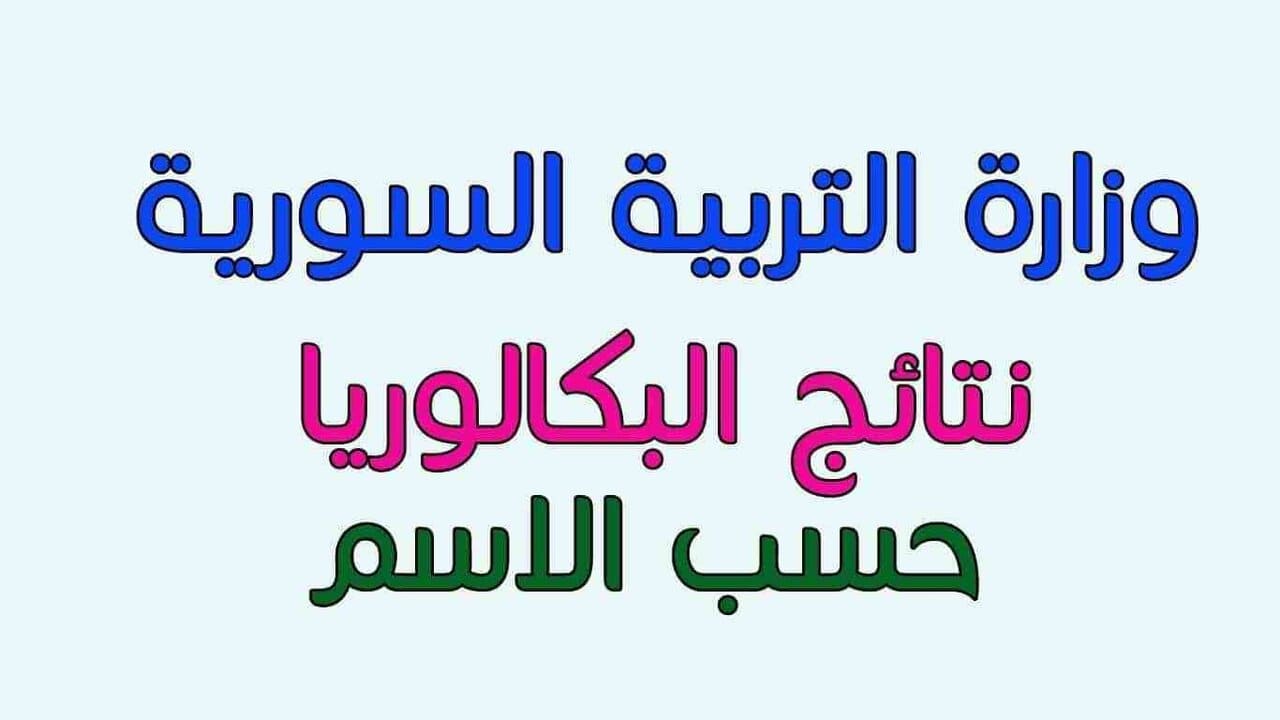 نتائج البكالوريا حسب الاسم 2024