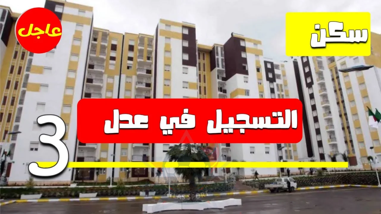 بشكل رسمي رابط الاستعلام عن اسماء المقبولين في سكنات عدل 3 وأهم شروط التسجيل