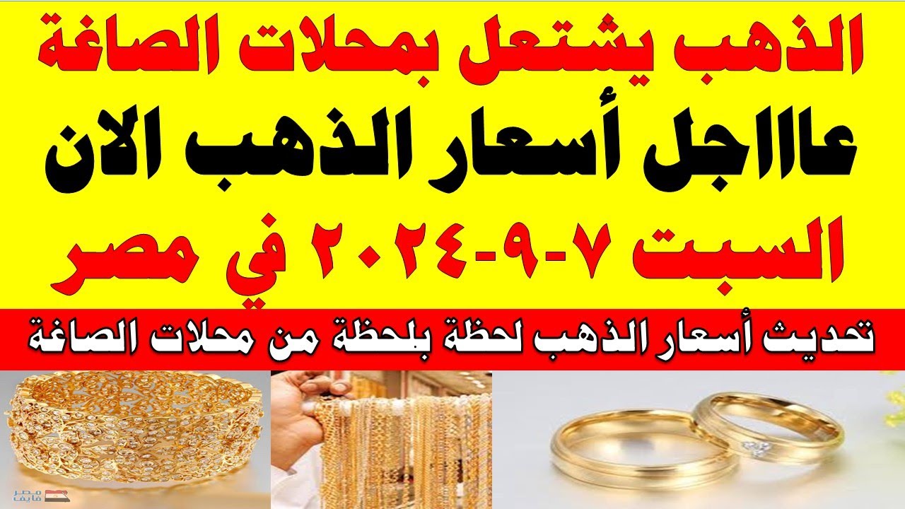 أسعار الذهب اليوم السبت