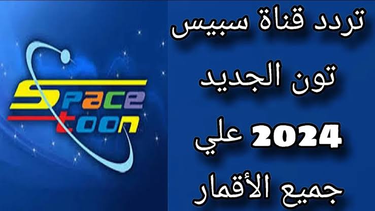 كوكب زمردة وأجمل مسلسلات الكرتون.. تردد قناة سبيستون الجديد على النايل سات