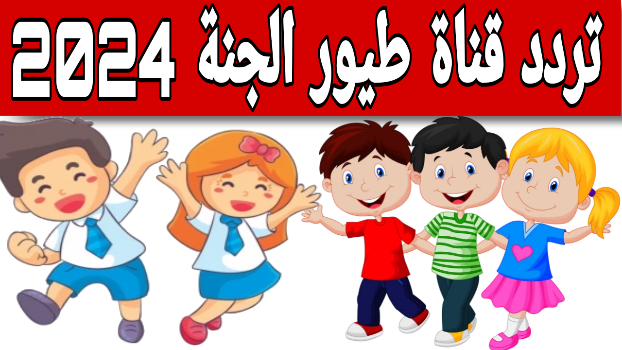 تردد قناة طيور الجنة 2024