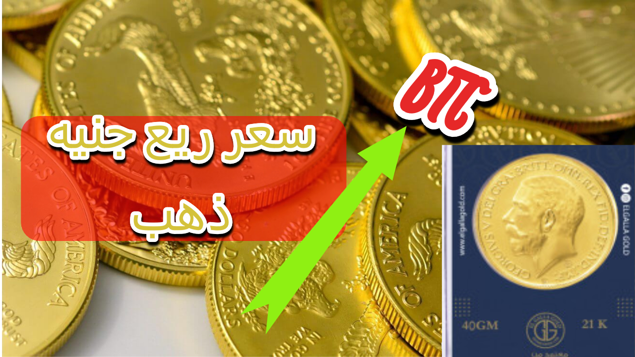 سعر الذهب في العراق 2 سبتمبر 2024