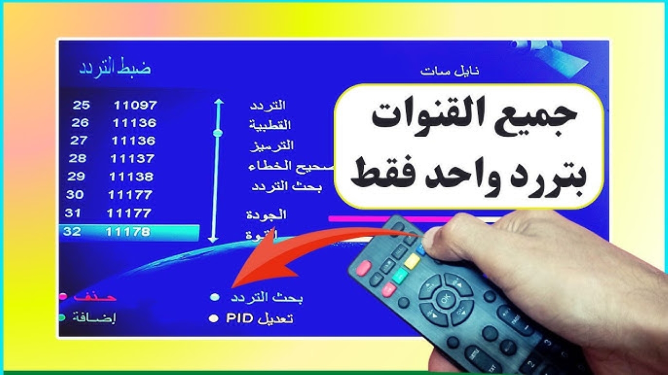 “تردد وحيد” لجميع قنوات النايل سات.. ثبت الأن على جهازك الرسيفر