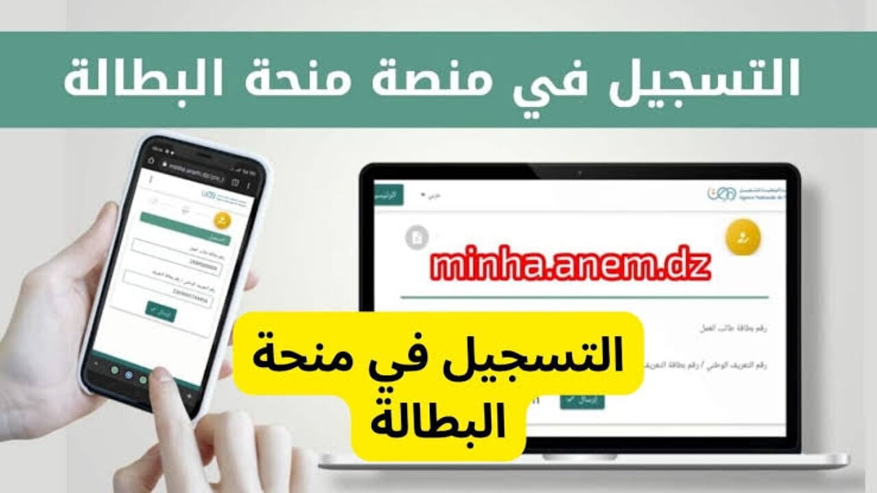 “حصـــل 15.000 د.ج فـــوري“ لينـــگ موقع منحة البطالة minha anem dz للتسجيل وشروط الوكالة الوطنية للتشغيل