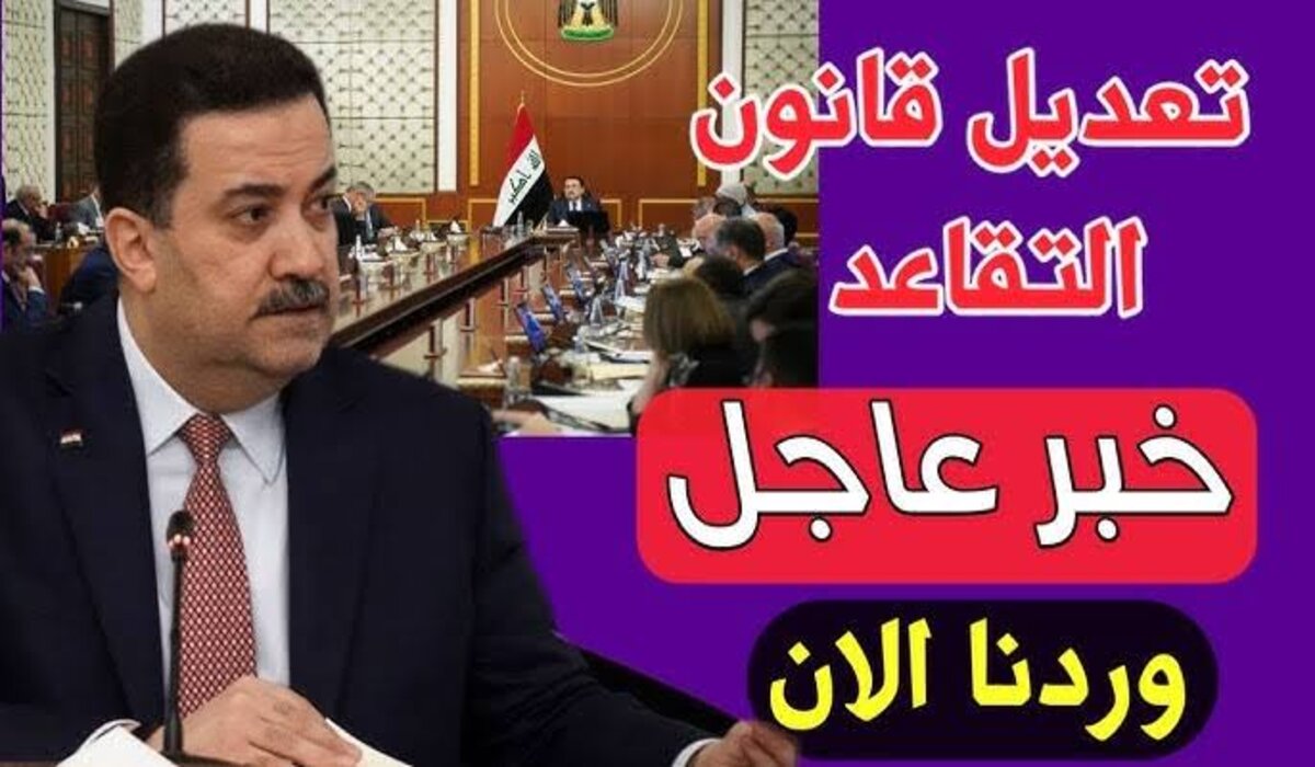 هيئــة التقاعــد: تعديل سن التقاعد وبيان مهم بشأن الرواتب في العراق.. تعرف علي السن الجديد للمتقاعدين كمـا اقترحه مجلس النـواب