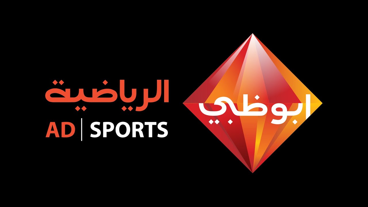 احجز مقعدك قبل السوبر الأفريقي .. تردد قناة أبو ظبي الرياضية 2024 AD sports جميع الأقمار الصناعية