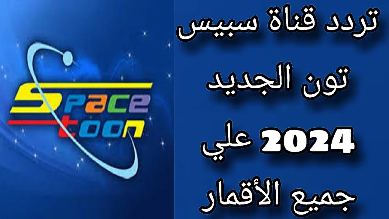 دلع أطفالك وثبت أحدث تردد قناة سبيستون 2024 نايل سات وعرب سات.. قناة شباب المستقبل