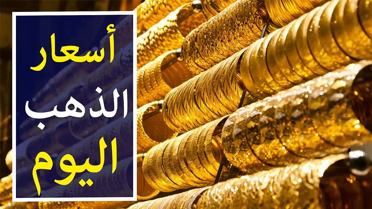 الذهب يسجل إرتفاعات قياسيه.. أسعار الذهب اليوم الأحد 22 سبتمبر وأسعار السبائك 2024