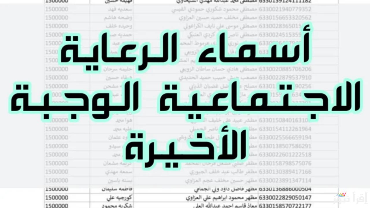 الاستعلام عن اسماء المشمولين في الرعاية
