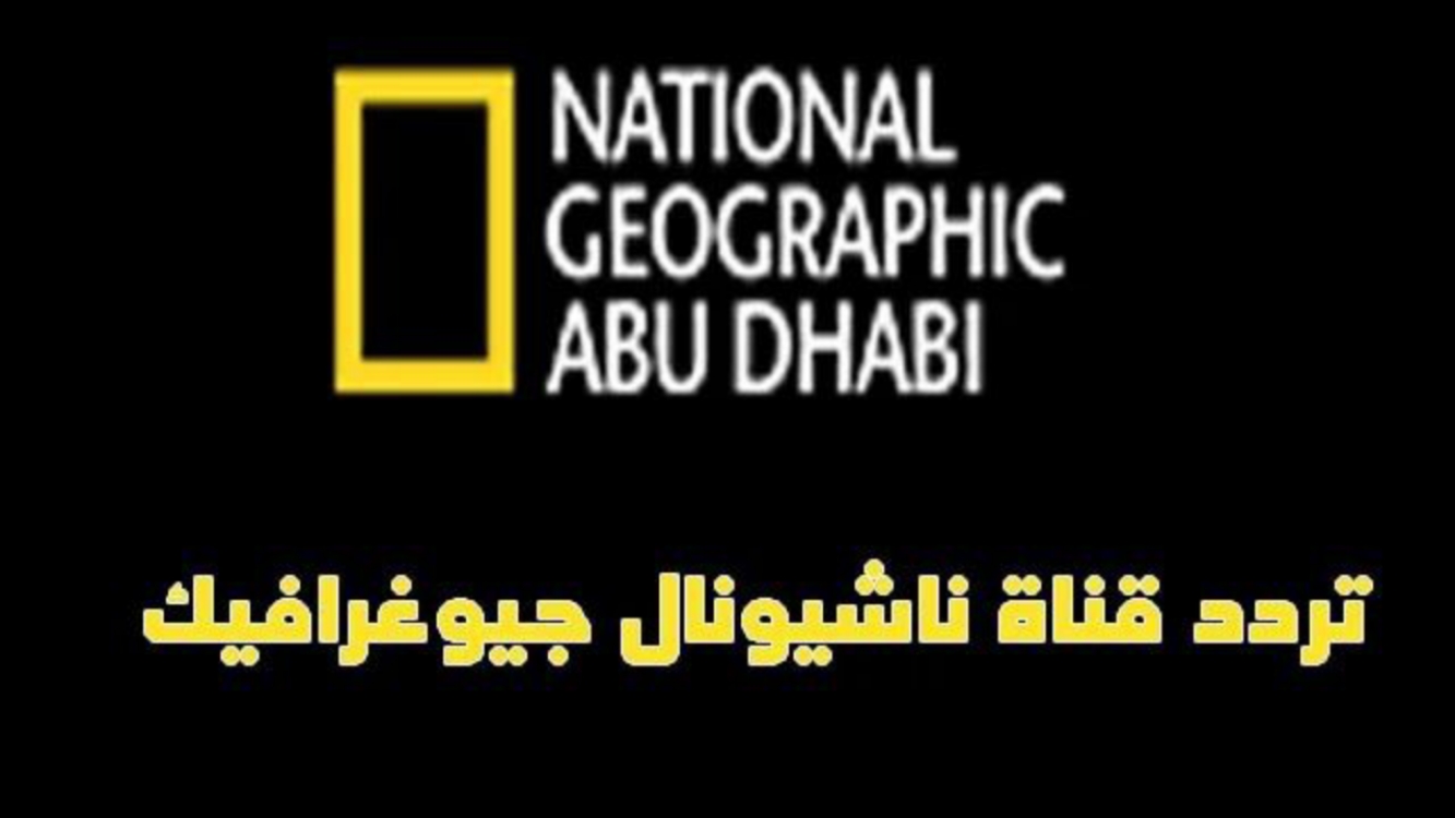 لمحبى الطبيعة والحياة البرية… استقبل تردد قناة ناشيونال جيوغرافيك الجديد