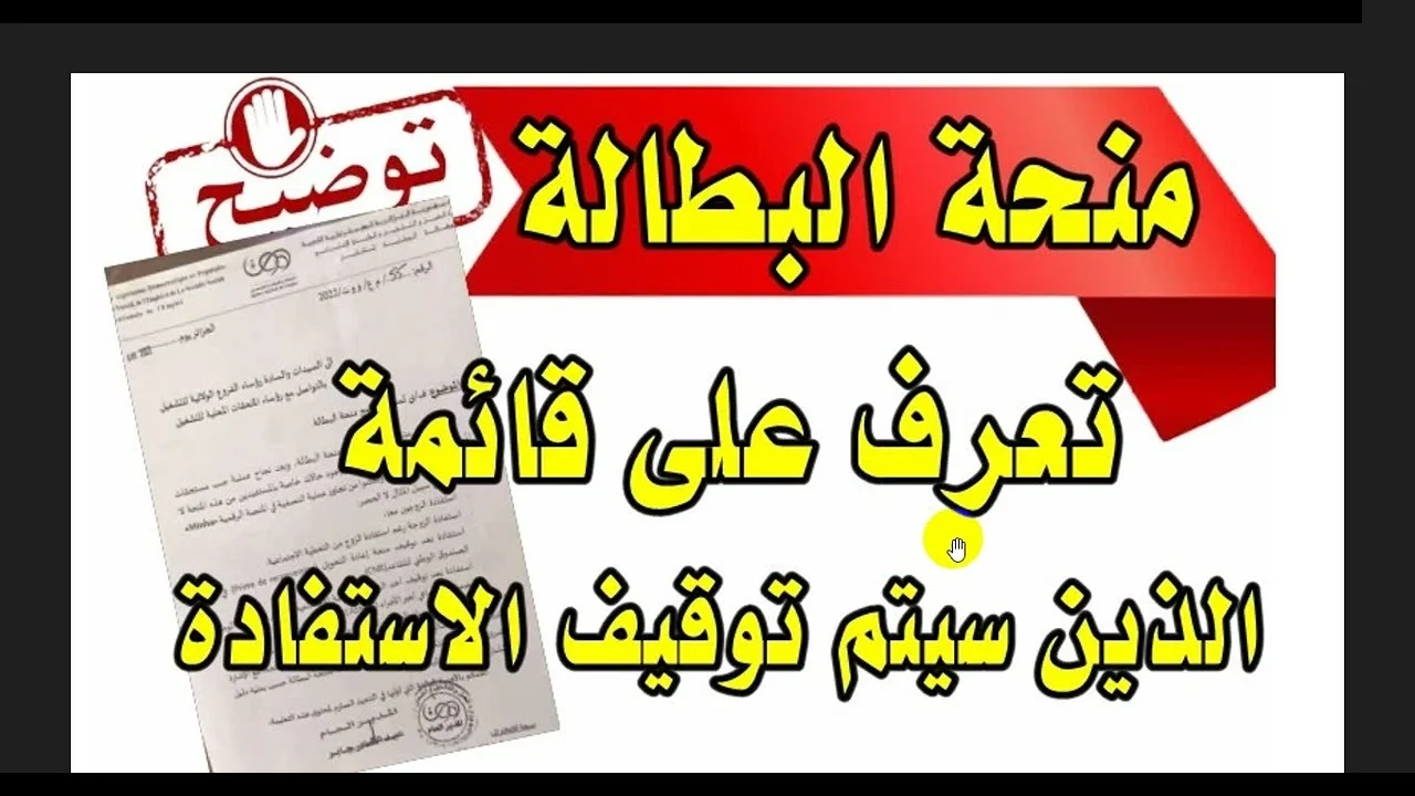 "الحكومة الجزائرية".. متى يتم استبعاد المشترك من منحة البطالة في الجزائر 2024؟! الوكالة الوطنية للتشغيل تكشف الحالات