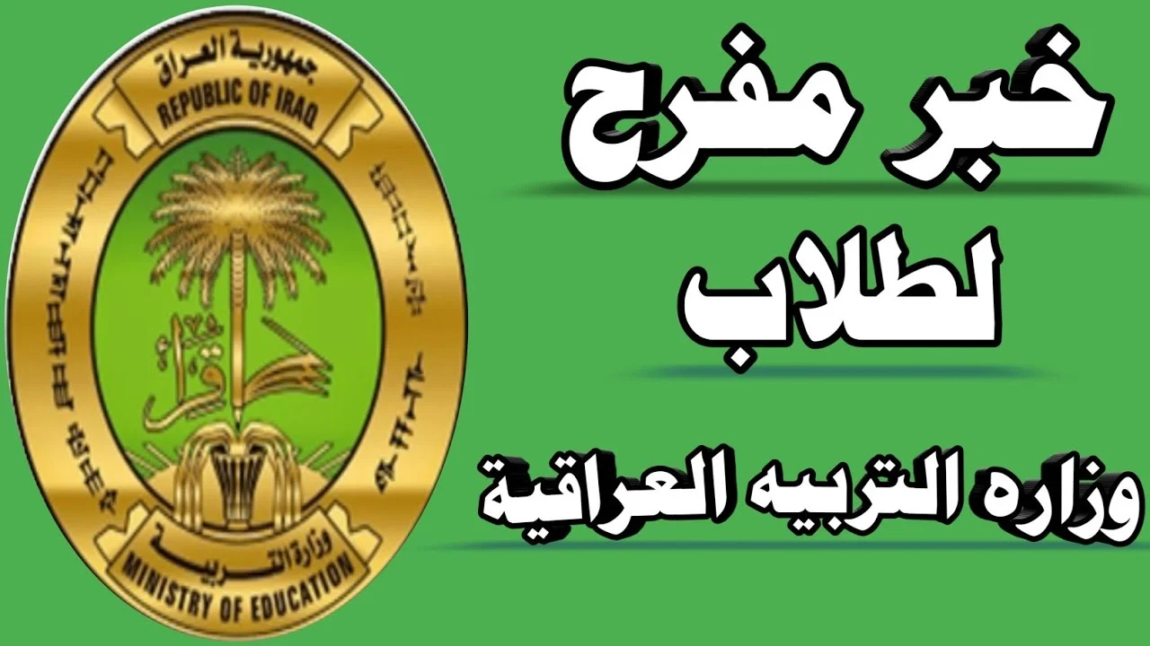 منحة الطلاب في العراق