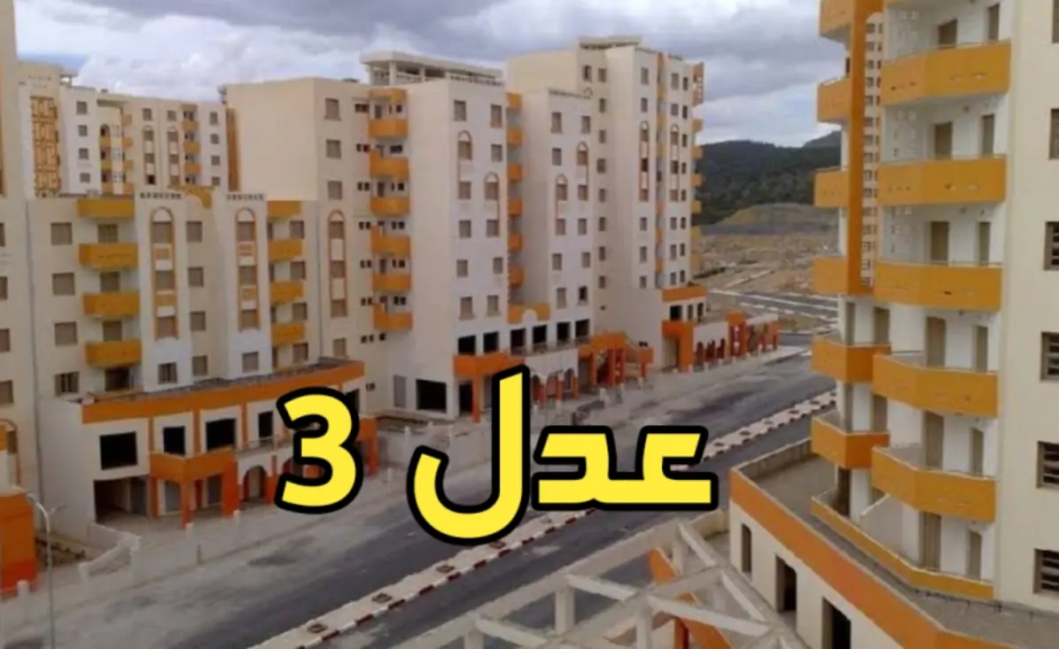 “هنا رابط نتائج عدل “AADL .. كيفية الاستعلام عن أسماء المقبولين في سكنات عدل 3 المرحلة الأولى في الجزائر