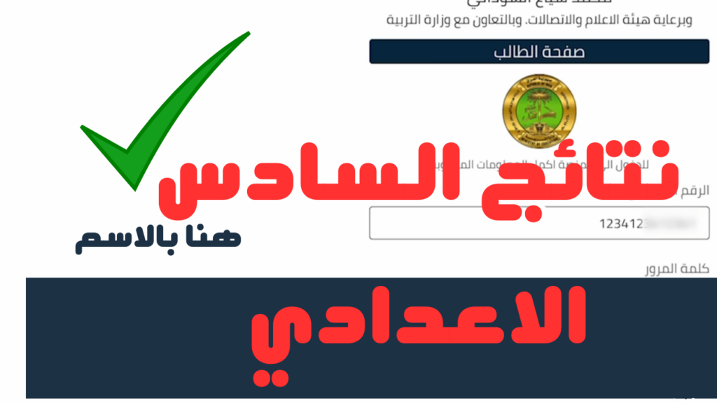 رابــط الاستعلام عن نتائج السادس الاعدادي الدور الثاني 2024 علمي وأدبي بالاسم عبر موقع وزارة التربية وموقع نتائجنا