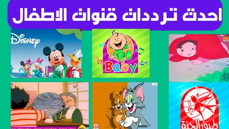 ترددات قنوات الاطفال الجديدة 2024