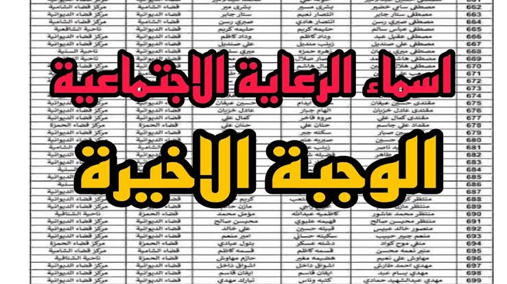 “استعلم عبر منصة مظلتي”.. الاستعلام عن أسماء المشمولين بالرعاية الاجتماعية في العراق 2024 الوجبة الأخيرة