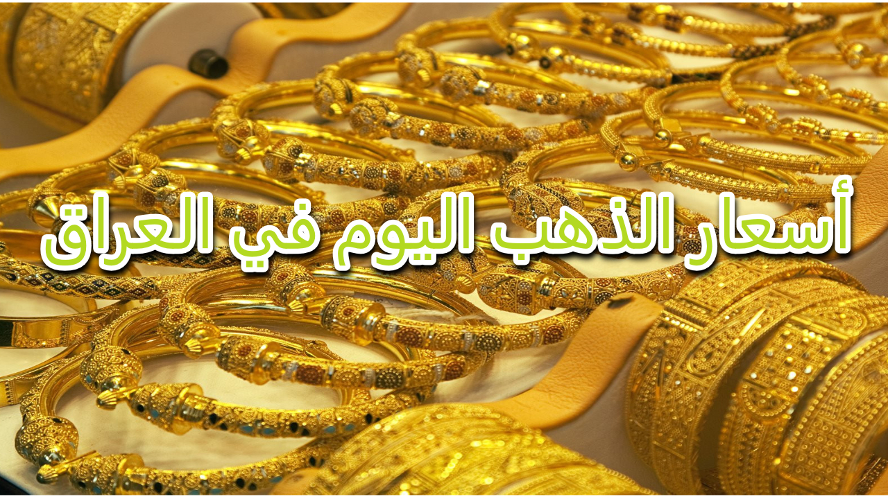 سعر الذهب في العراق