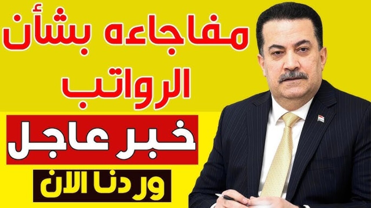 زيادة رواتب المتقاعدين في العراق بنسبة 20%.. المالية العراقية توضح حقيقة الأمر + طريقة الاستعلام عن الراتب وموعد الصرف