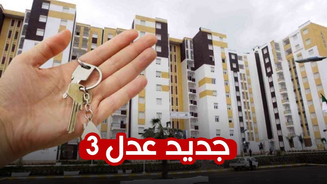 وزارة السكن والعمران الجزائرية تبشر المتقدمين وتعلن رابط استعلام أسماء المقبولين في سكنات عدل 3