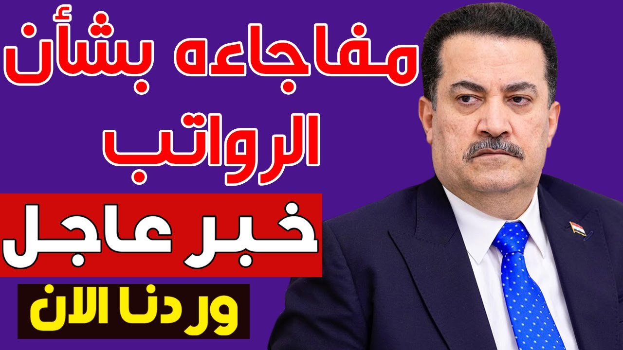 أنبـاء حـول تعديل سن التقاعد في العراق من 60 لــ 63 مقتـرح جديد على طاولة البرلمـان.. اعـرف كافة التفاصيل