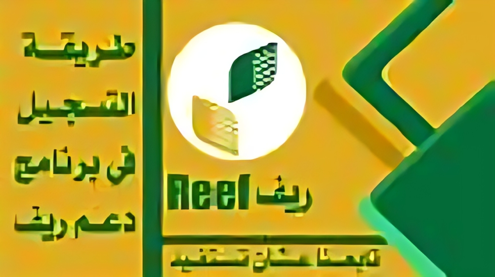 وزارة البيئة السعودية توضح.. كيفية التسجيل فى الدعم الريفي واهم الشروط