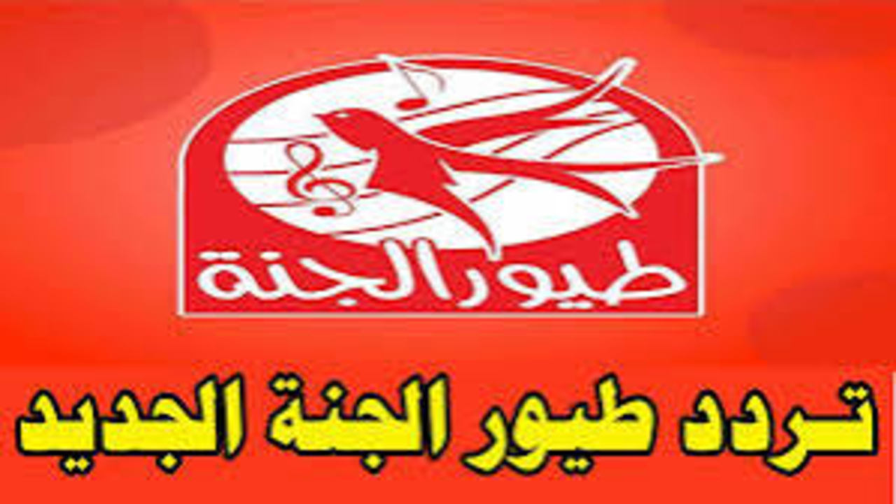 تردد قناة طيور الجنة على النايل سات