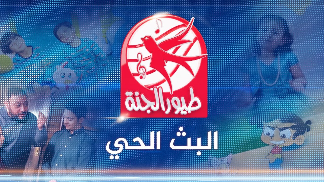 تردد قناة طيور الجنة على جميع الأقمار